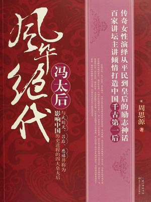 風華絕代馮太后