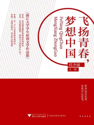 飛揚青春，夢想中國
