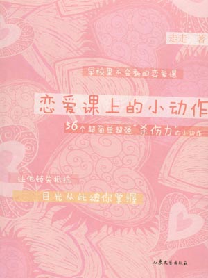 戀愛課上的小動作