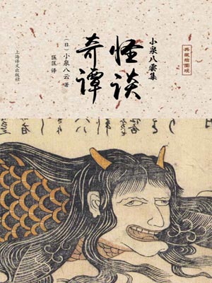 怪談·奇譚