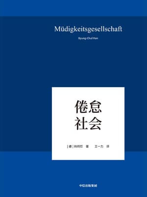 倦怠社會