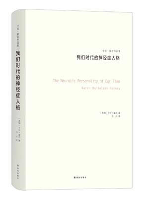 我們時代的神經症人格