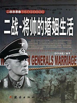 二戰·將帥的婚姻生活