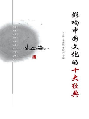 影響中國文化的十大經典
