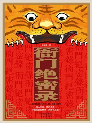 衙門絕密錄