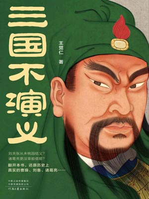 三國不演義