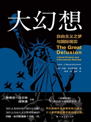 大幻想：自由主義之夢與國際現實