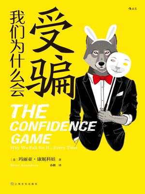 我們為什麼會受騙