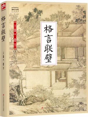 格言聯璧