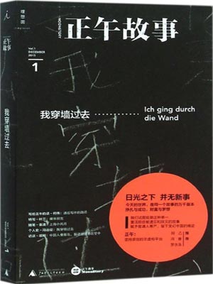 正午故事1：我穿牆過去