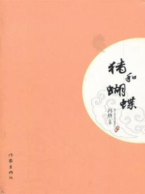 豬和蝴蝶