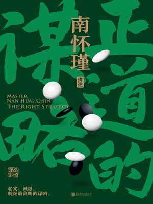 南懷瑾：正道的謀略