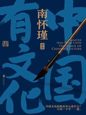 南懷瑾：中國有文化