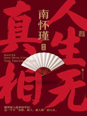 南懷瑾：人生無真相