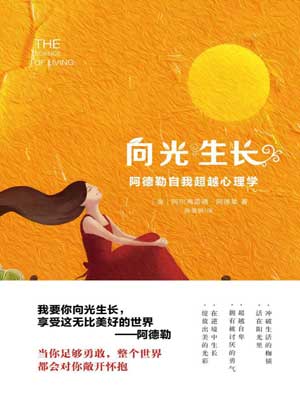 向光生長：阿德勒自我超越心理學