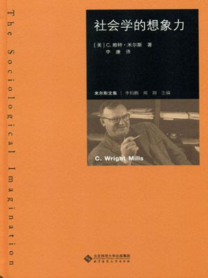社會學的想象力