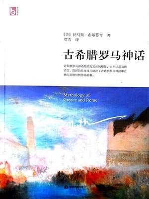 古希臘羅馬神話